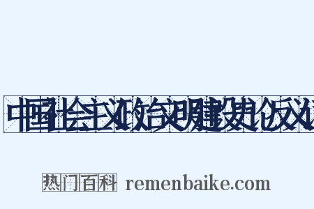 中国社会主义政治文明建设史论反义词是什么意思的图片